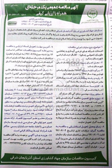 آگهی مناقصه عمومی یک مرحله ای ,مناقصه احداث شبکه های فرعی آبیاری و زهکشی نوبت دوم