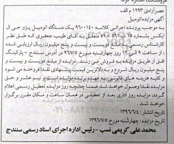 مزایده,مزایده فروش یک دستگاه اتومبیل پژو جی ال ایکس