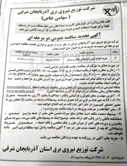 آگهی تجدید مناقصه عمومی دو مرحله ای , مناقصه خرید انواع کنتور دیجیتالی تکفاز و سه فاز تجدید