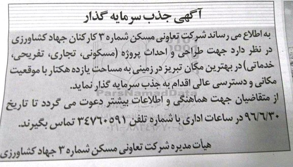 آگهی جذب سرمایه گذار , جذب سرمایه گذار جهت طراحی و احداث پروژه (مسکونی ، تجاری ، تفریحی ، خدماتی)