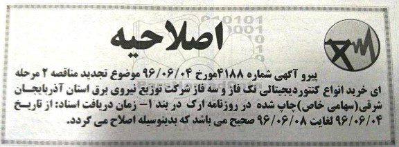 اصلاحیه , مناقصه خرید انواع کنتور دیجیتالی تکفاز و سه فاز