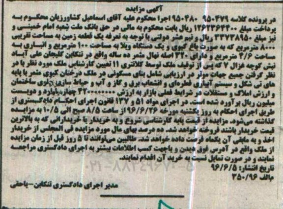 مزایده,مزایده یک قطعه زمین مساحت 8000متر