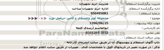 استعلام، استعلام مجموعه آویز و تلشکی و کابین جرثقیل نورد