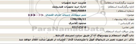 استعلام, استعلام شیر سوپاپی دستی چدنی فلنچی 96.6.5