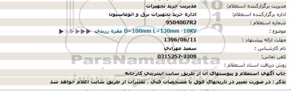 استعلام , استعلام مقره رزینی 96.6.5