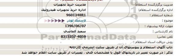 استعلام , استعلام لاستیک لودر 96.6.5