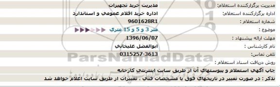 استعلام , استعلام متر 3 و 5 و 15 متری 