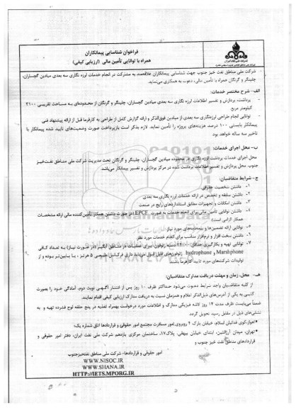 آگهی فراخوان شناسایی پیمانکار,فراخوان انجام خدمات لرزه نگاری سه بعدی 