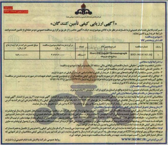 آگهی ارزیابی کیفی تامین کنندگان, مناقصه تامین Heavy oil liquid chromatography و ملزومات مربوطه 