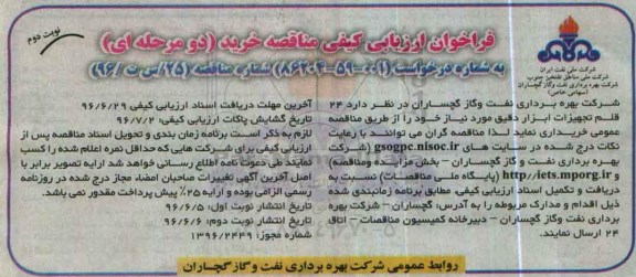 فراخوان ارزیابی کیفی , فراخوان ارزیابی کیفی 24 قلم تجهیزات ابزار دقیق نوبت دوم