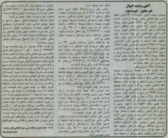 مزایده,مزایده یکباب خانه و محوطه .شالیزار و زمین زراعی
