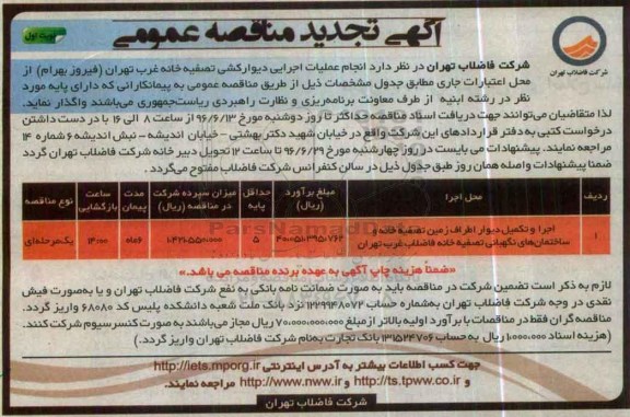 آگهی تجدید مناقصه عمومی , تجدید مناقصه انجام عملیات اجرایی دیوارکشی تصفیه خانه غرب