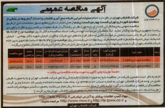 آگهی مناقصه عمومی , مناقصه انجام عملیات اجرایی شبکه جمع آوری فاضلاب و ...