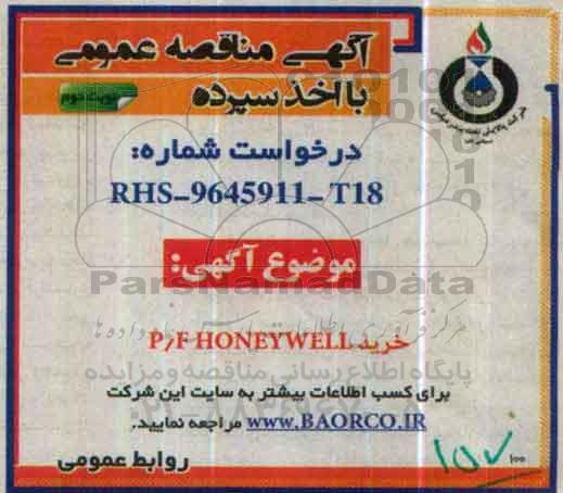 مناقصه, مناقصه  خرید P/F HONEY WELL - نوبت دوم 