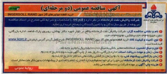 آگهی مناقصه عمومی، مناقصه خرید قطعه موتورهای گاز سوز INGERSOLL RAND 
