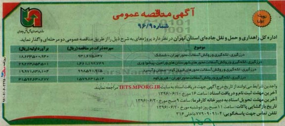 آگهی مناقصه عمومی , مناقصه درزگیری، لکه گیری و روکش آسفالت...