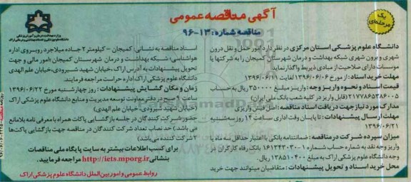 آگهی مناقصه عمومی, مناقصه امور حمل و نقل درون شهری و برون شهری ...شهرستان کمیجان