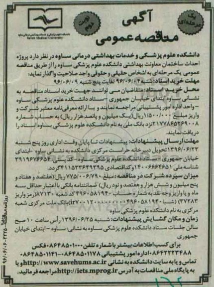 آگهی مناقصه عمومی یک مرحله ای , مناقصه پروژه احداث ساختمان - نوبت دوم 
