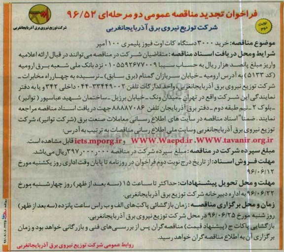 تجدید فراخوان مناقصه , تجدید فراخوان مناقصه خرید 3000 دستگاه کات اوت فیوز پلیمری 100 آمپر- نوبت دوم 