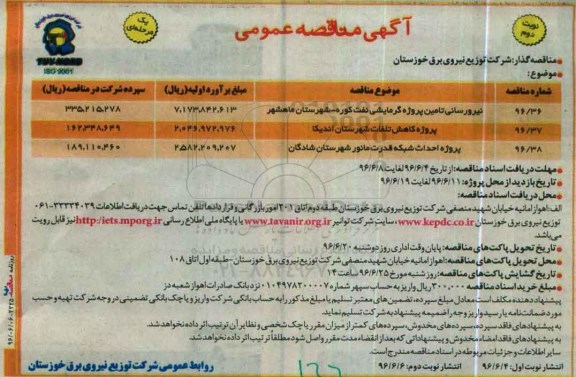 مناقصه عمومی, مناقصه نیرو رسانی تامین پروژه گرمایشی نفت کوره ... - نوبت دوم 