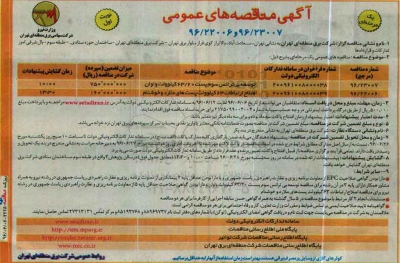 مناقصه توسعه بی ترانس سوم پست 63/20 کیلوولت واوان ...
