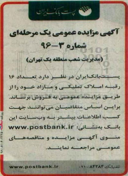 مزایده فروش تعداد16 رقبه املاک تملیکی و مازاد 
