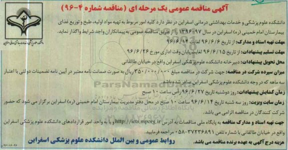 مناقصه عمومی یک مرحله ای , مناقصه تهیه مواد اولیه , طبخ و توزیع غذای بیمارستان امام خمینی ره اسفراین  96.6.6