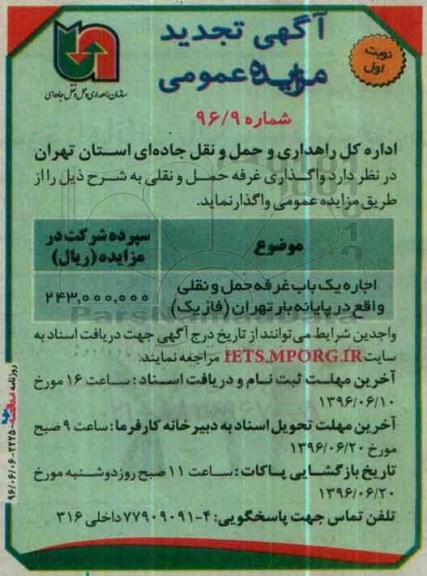 آگهی تجدید مزایده عمومی, تجدید مزایده اجاره یک باب غرفه حمل و نقلی ...