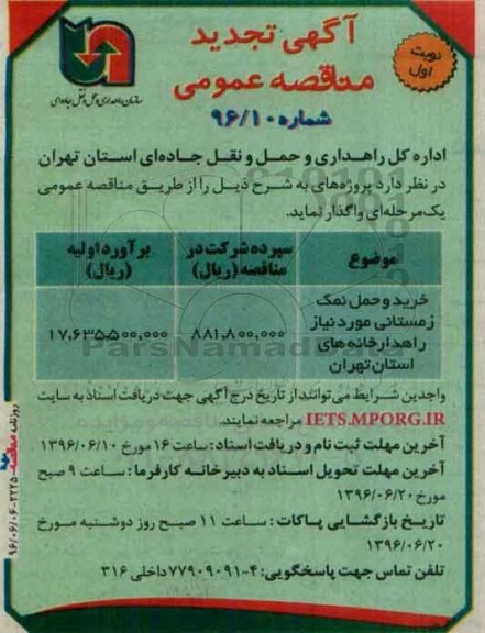 آگهی مناقصه عمومی, تجدید مناقصه خرید و حمل نمک زمستانی ...