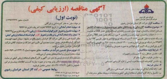 آگهی مناقصه ارزیابی کیفی,مناقصه گازرسانی به روستاهای محور بیروت سبزوار ...