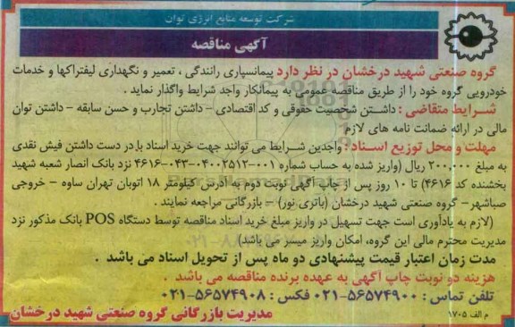 آگهی مناقصه , مناقصه پیمانسپاری رانندگی، تعمیر و نگهداری لیفتراکها....