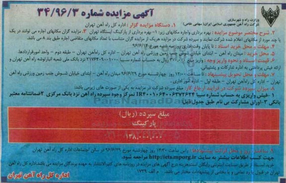 آگهی مزایده ،  مزایده بهره برداری و اجاره مکانها