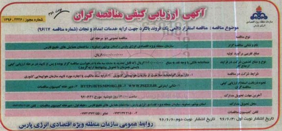 آگهی ارزیابی کیفی مناقصه گران , آگهی ارزیابی کیفی مناقصه گران  استقرار دائمی یک فروند بالگرد - نوبت دوم 