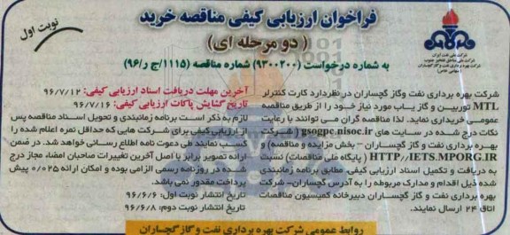 فراخوان ارزیابی کیفی مناقصه خرید دو مرحله ای, فراخوان مناقصه کارت کنترلر MTL توربین و گازیاب