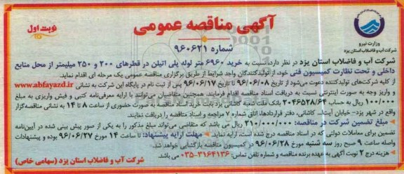 آگهی مناقصه عمومی , مناقصه  خرید 6960 متر لوله پلی اتیلن