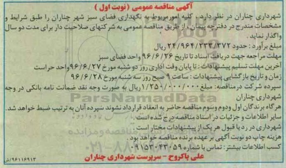 آگهی مناقصه عمومی, مناقصه  کلیه امور مربوط به نگهداری فضای سبز شهر چناران