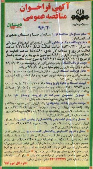 آگهی فراخوان مناقصه عمومی , فراخوان  تامین راننده برای خودروهای سازمانی