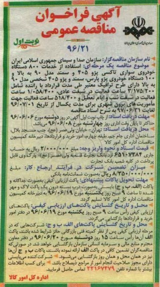 آگهی فراخوان مناقصه عمومی , فراخوان استفاده از خدمات 800 دستگاه خودروی سواری تاکسی