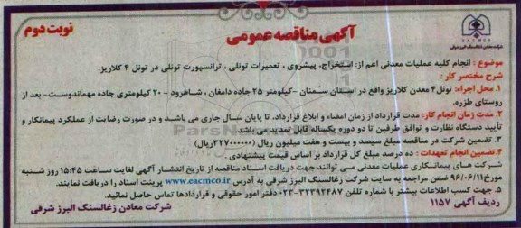 آگهی مناقصه عمومی, مناقصه کلیه عملیات معدنی اعم از استخراج، پیشروی، تعمیرات تونلی ... نوبت دوم 