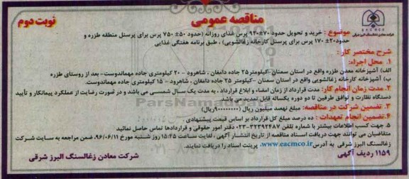 مناقصه عمومی , مناقصه پرس غذای روزانه نوبت دوم 