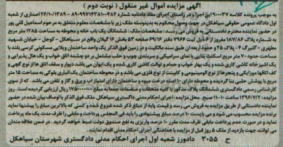 مزایده,مزایده ششدانگ یکباب خانه و محوطه مساحت 1285متر