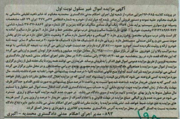 آگهی مزایده اموال غیر منقول,مزایده پراید مدل 1389