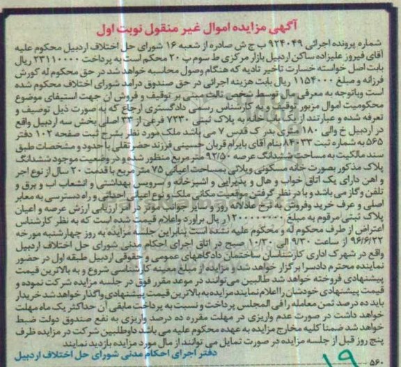 مزایده,مزایده یکباب خانه مساحت عرصه 92.50متر نوبت اول