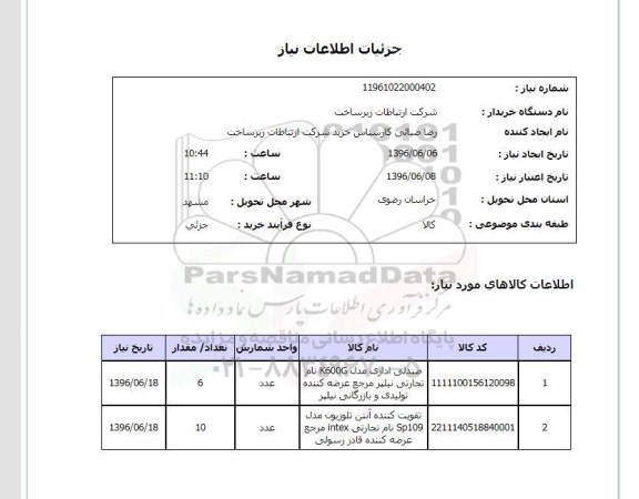 استعلام, استعلام صندلی اداری