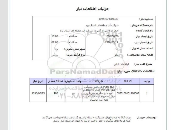 استعلام, استعلام لوله پلی اتیلن 