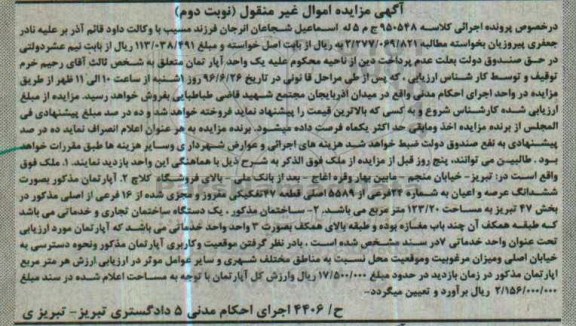 مزایده ,مزایده آپارتمان قطعه 47 تفکیکی نوبت دوم