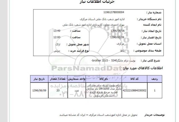 استعلام، استعلام یونیت درام چاپگر brother 3215- 5340 