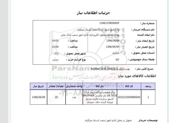 استعلام، استعلام یونیت درام چاپگر brother 3115- 5240 -96.6.6