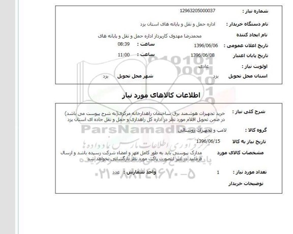 استعلام خرید تجهیزات هوشمند برق