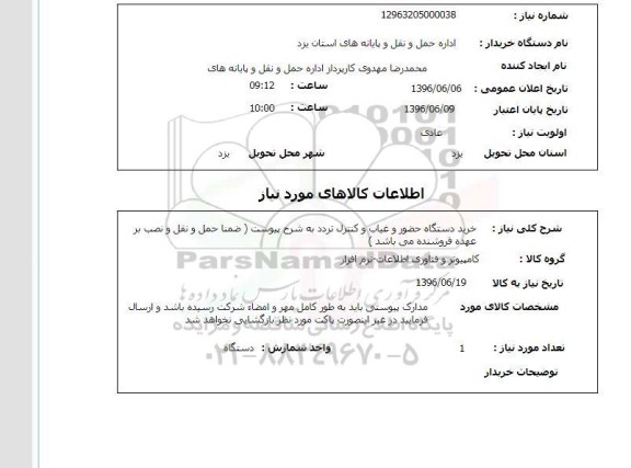 استعلام خرید دستگاه حضور و غیاب و کنترل تردد